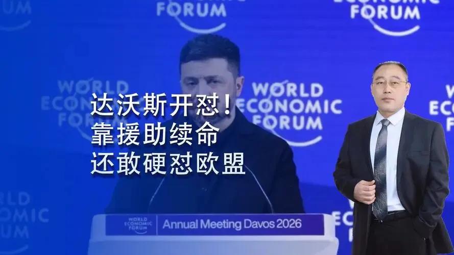 欧洲完全是咎由自取，泽连斯基嘲讽“欧洲人无药可救般软弱”。有人说泽连斯基不懂感恩