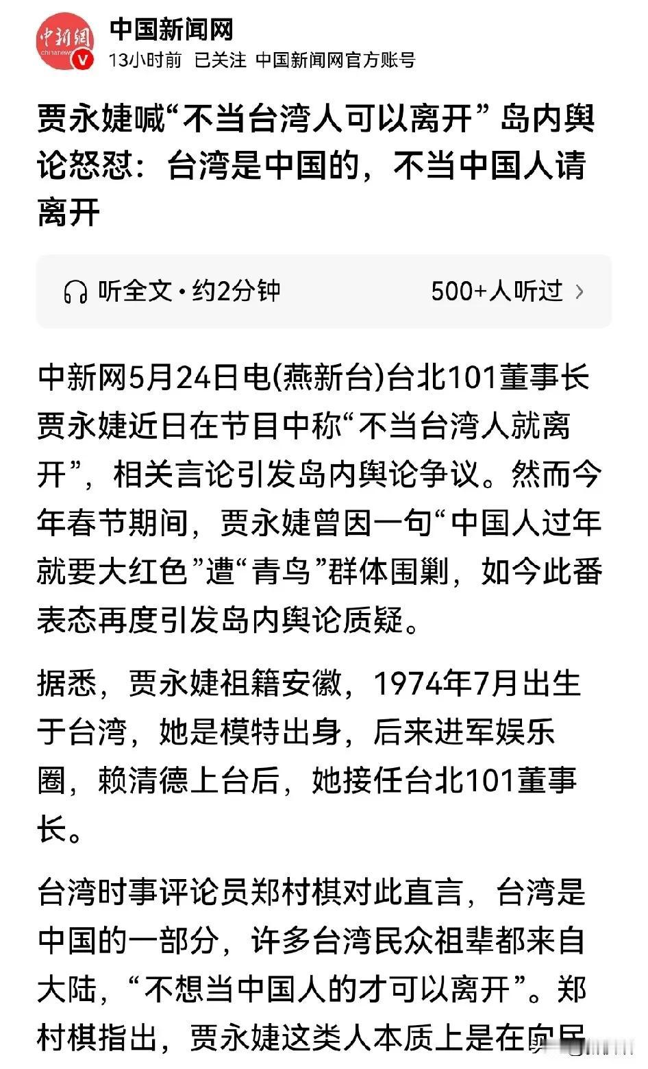 “不当台湾人可以离开”
这个台北101大楼的女主贾永婕这一声调门出口，让岛内的有