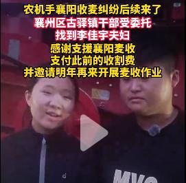 襄阳果然意识到问题的严重性——已派人给河南李佳宇夫妇送去了此前的收割费，感谢其支