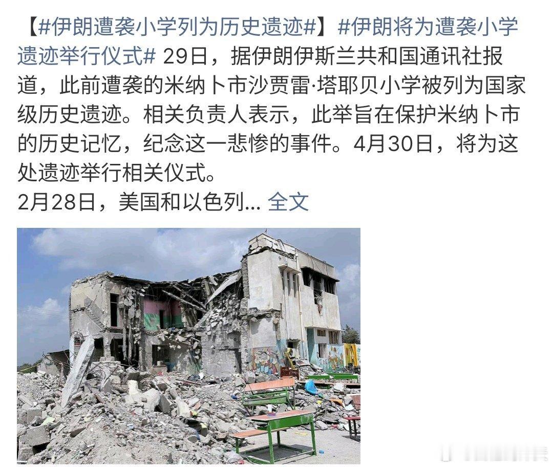 伊朗遭袭小学列为历史遗迹伊朗遭袭小学列为历史遗迹，这个将会被记录在伊朗历史的上，