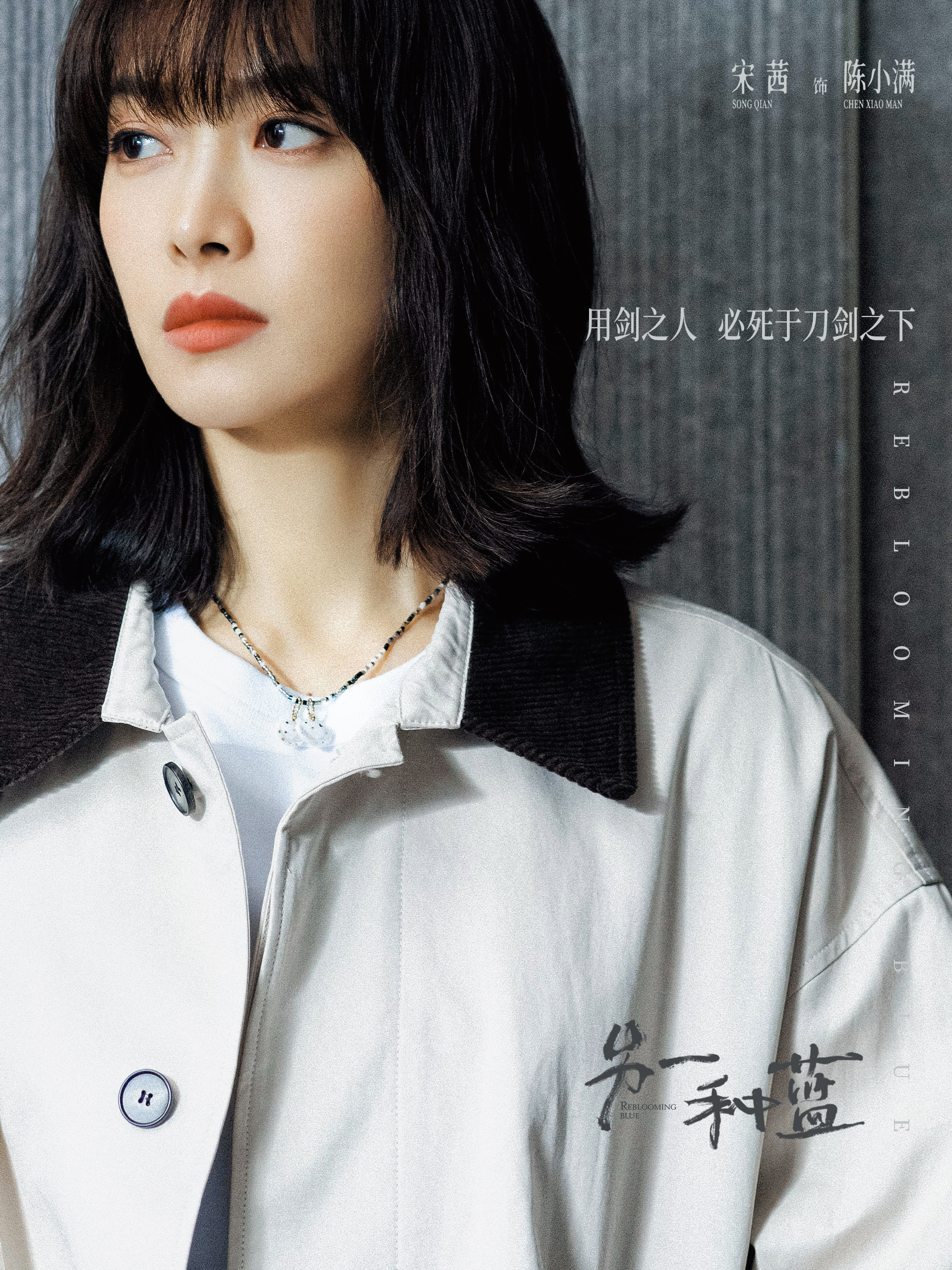 #宋茜[超话]##宋茜另一种蓝# 提一盏灯，过生活的河，祝愿小满的不如意时刻也常