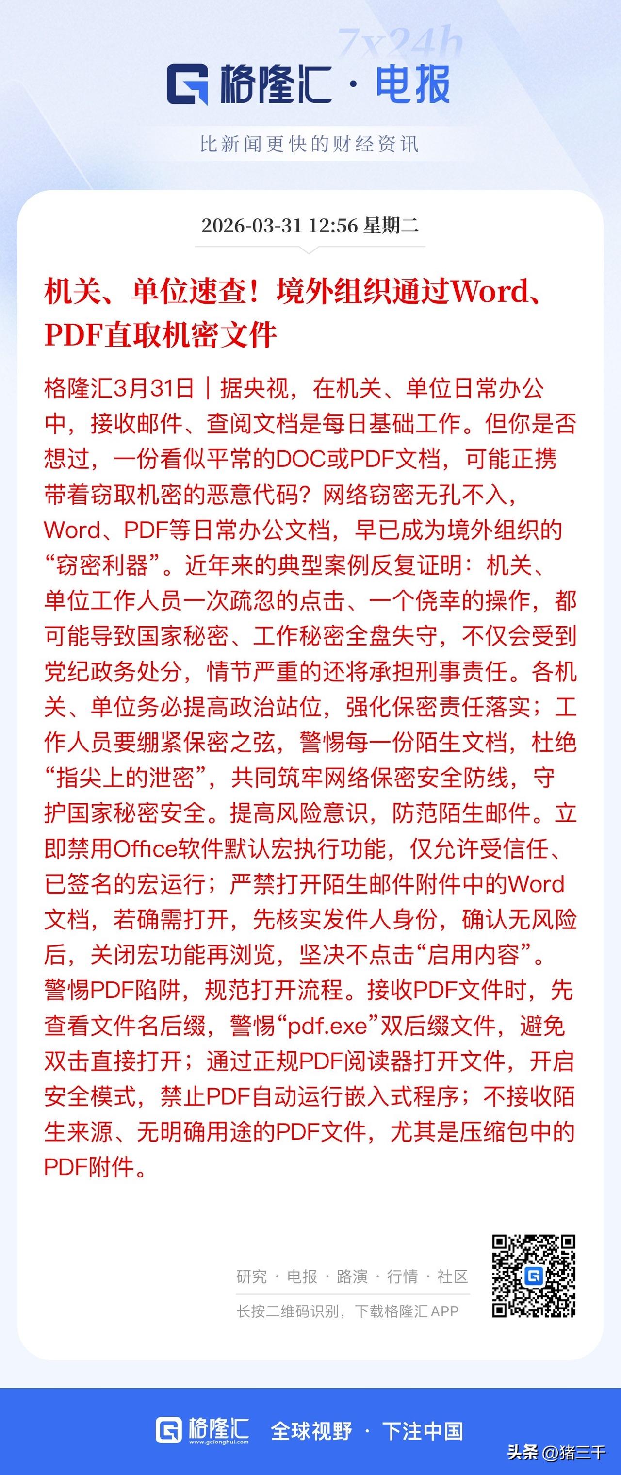 注意了！境外组织通过Word和PDF窃密！
WPS和360才是安全标配，
还记得