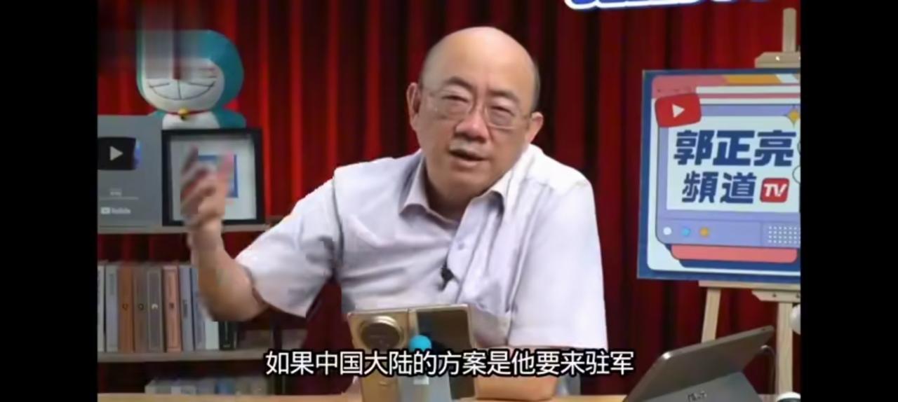 17万台军如何处理？郭正亮杞人忧天。
不可否认，
郭认识到统一大势不可逆转，可他