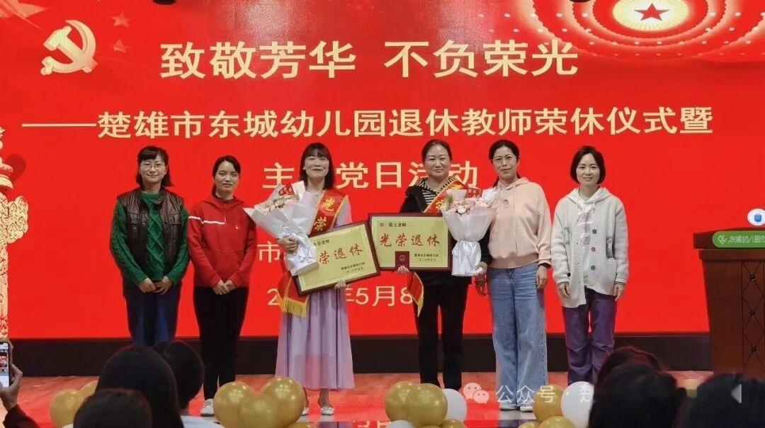 云南楚雄市东城幼儿园，为张玉、钱秀芬两位教师举行荣休典礼，​组织委员王慧媛以两位