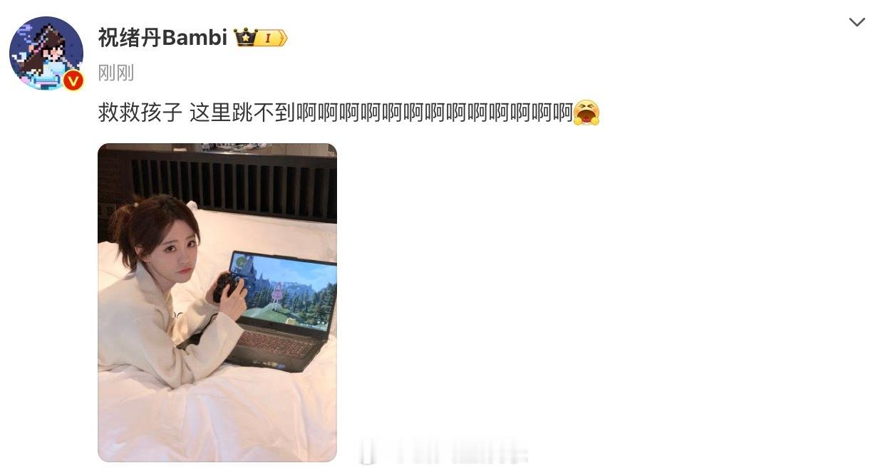 救救祝绪丹 祝祝好像玩的是无限暖暖诶，双厨狂喜，奔走相告（呲牙咧嘴）（嚎叫）（跑