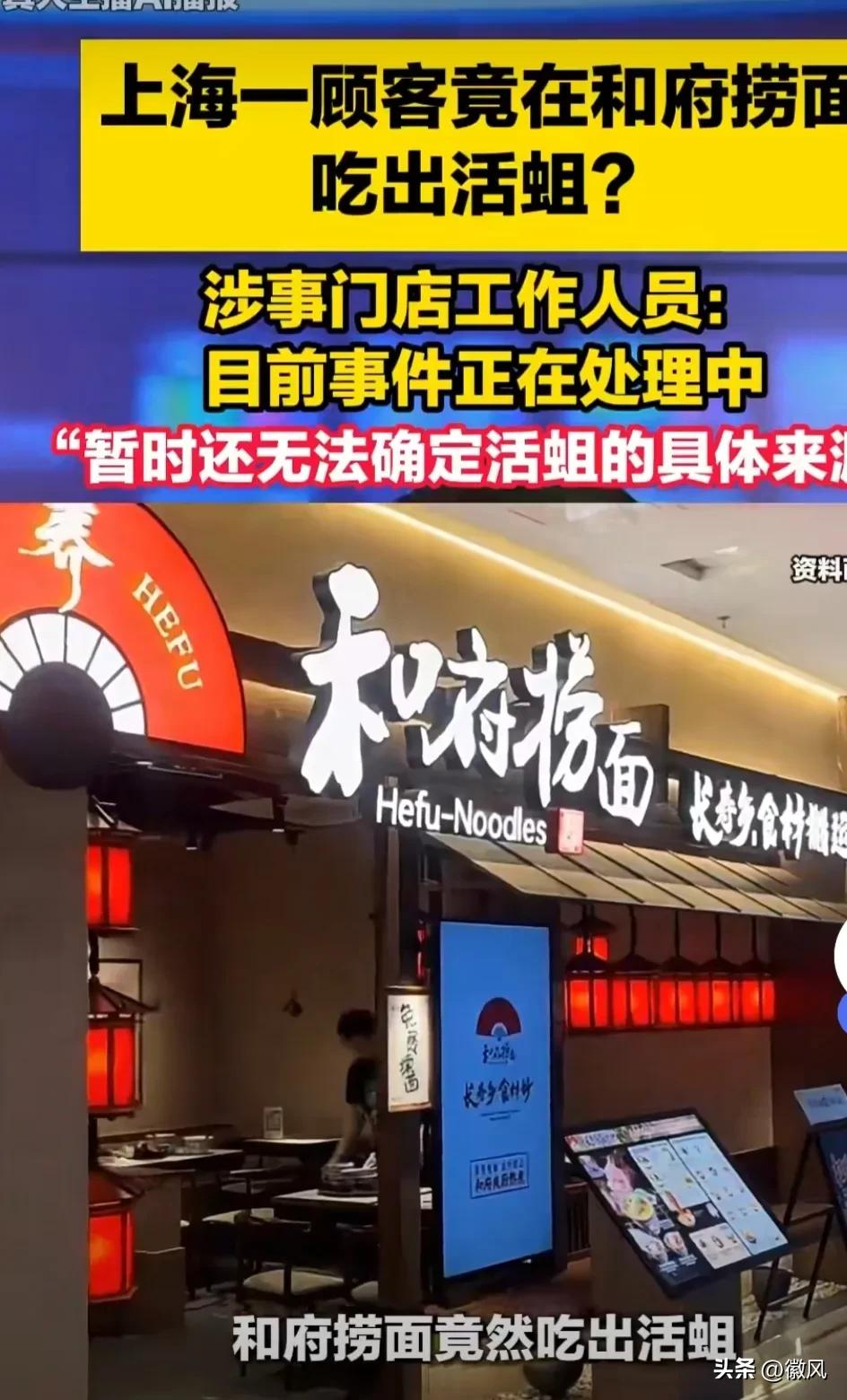 6月12日，一消费者爆料，上海和府捞面一门店被曝吃出活蛆。