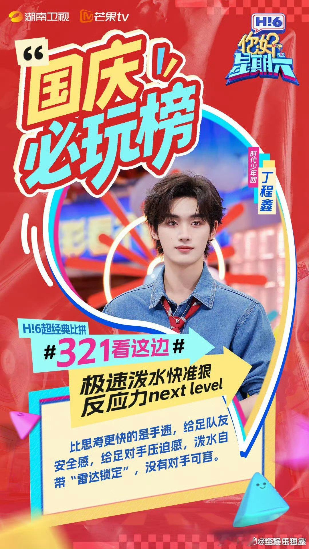 你好星期六国庆畅玩攻略 国庆宅家的宝藏综艺！丁程鑫领衔，TOP登陆少年添活力，王