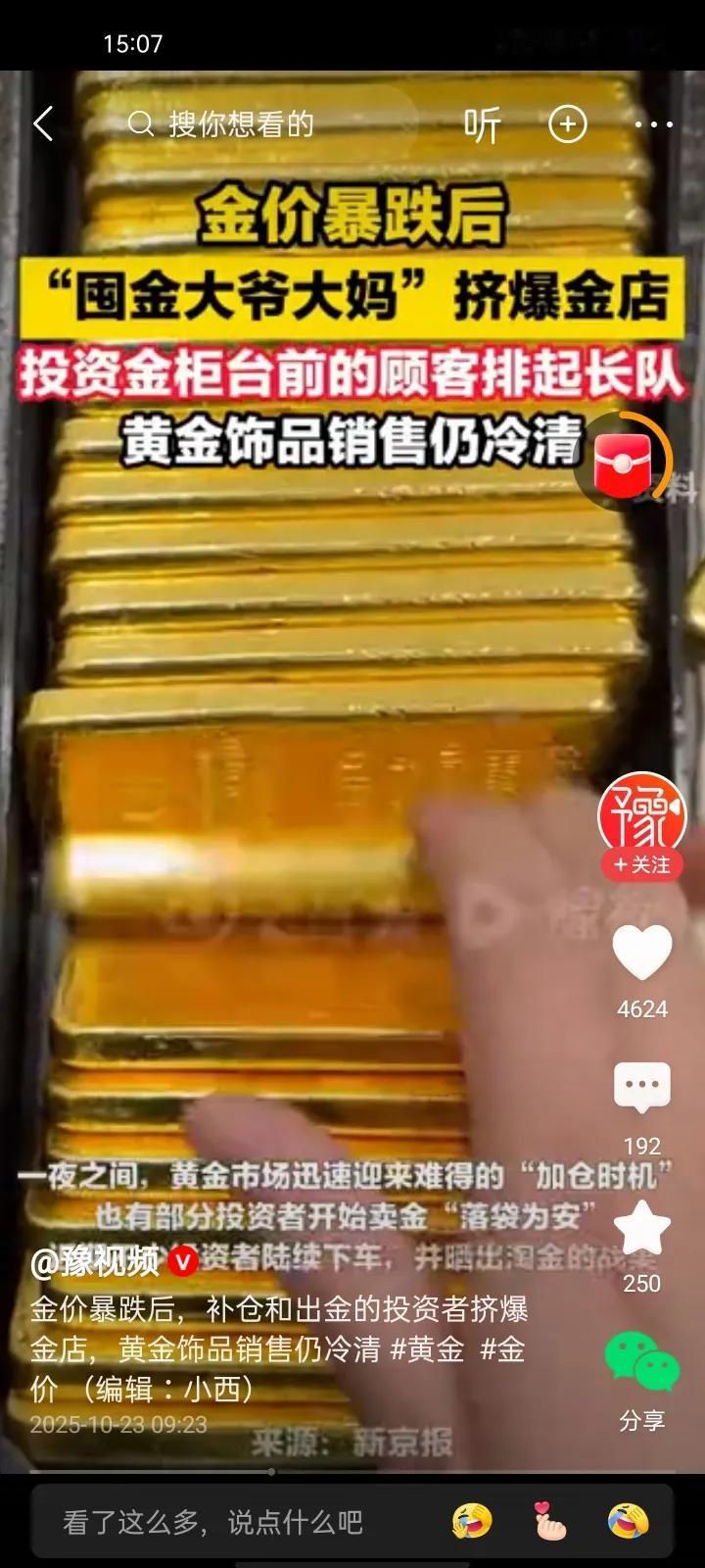 中国大妈又出手了！才掉了五十多块钱，中国大妈又按捺不住了！纷纷往各大金店跑，每个
