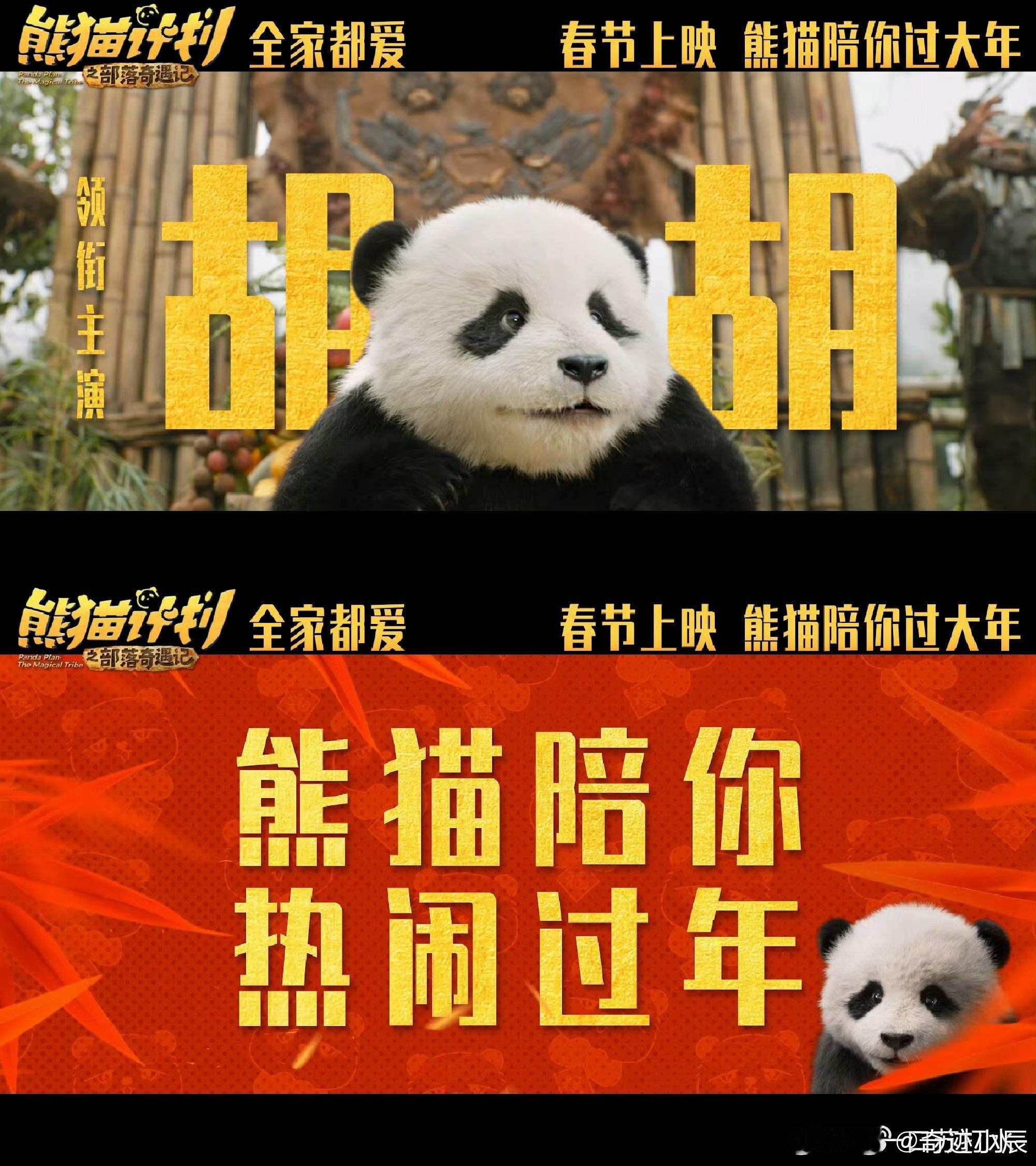 熊猫计划之部落奇遇记定档春节熊猫计划之部落奇遇记官宣阵容熊猫计划 熊猫胡胡送福啦