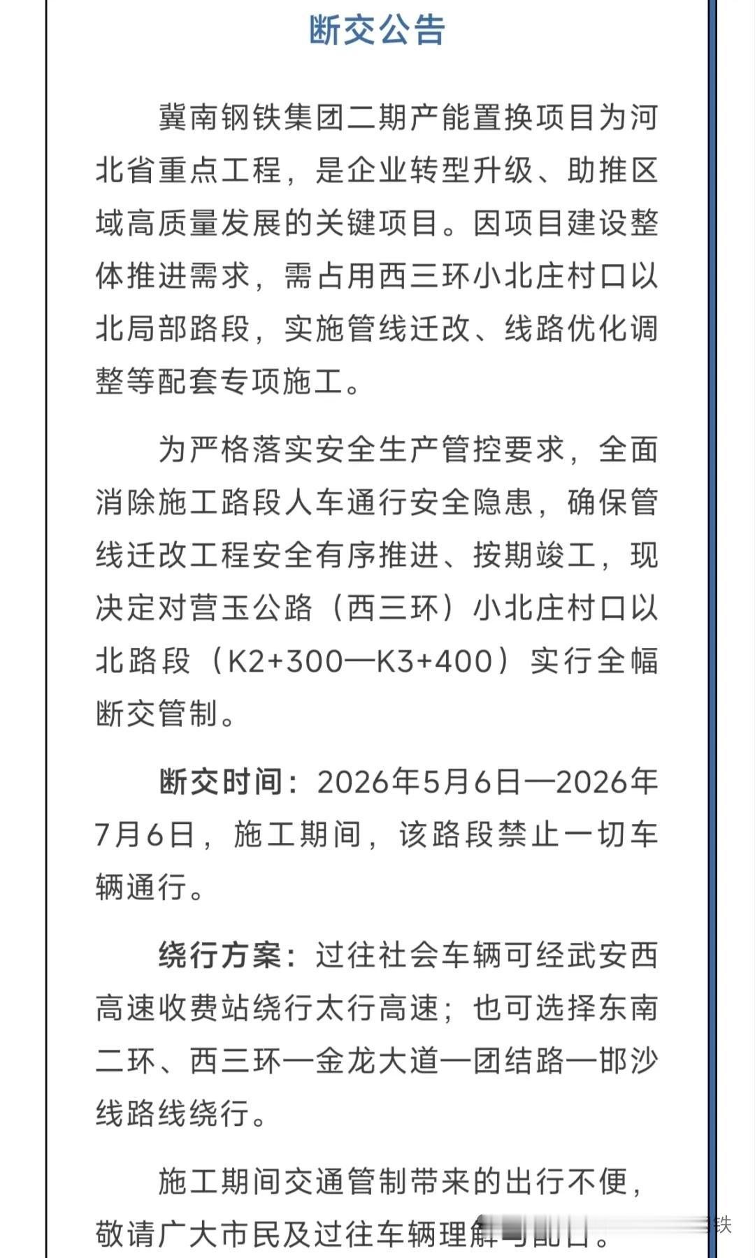 武安西三环这段路全封2个月，别白跑！
 
武安司机注意！因冀南钢铁二期施工，西三