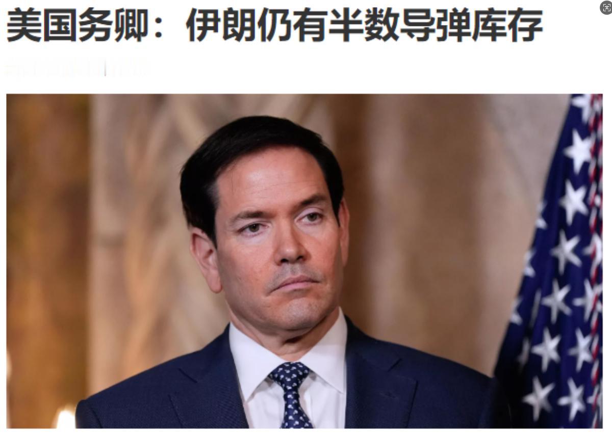 老美的内部开始相互拆台，大戏开始了！
卢比奥说——伊朗还有50%的导弹没被摧毁！