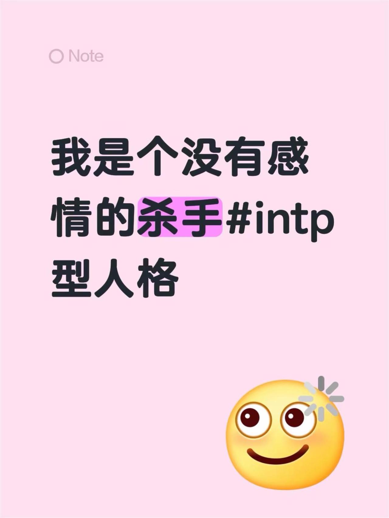 INTP的碎碎念日常。我常常自嘲是个没有感情的“杀手” 型人格 intp