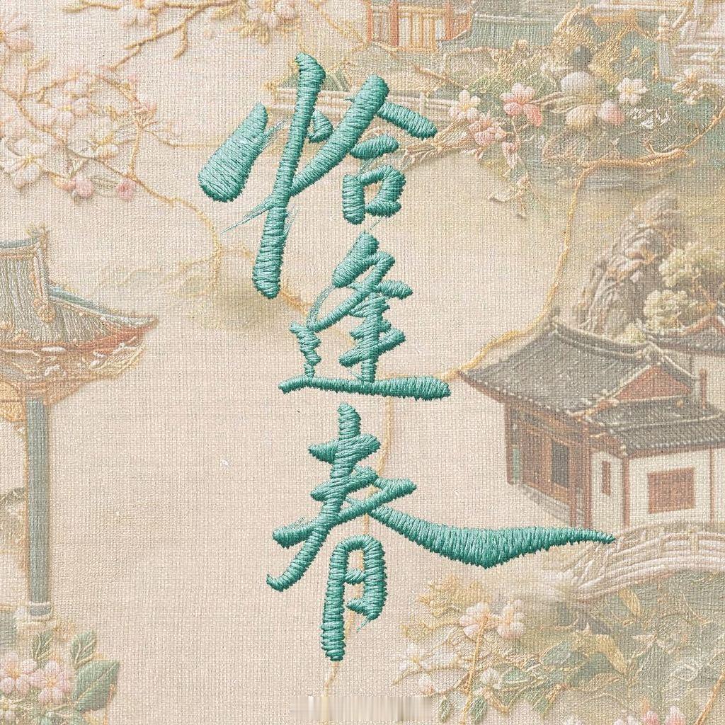 🥭古装剧《恰逢春》明日开机主演：邓恩熙、董思成、方瑾、柯颖、何瑞贤、黄梦莹、沈
