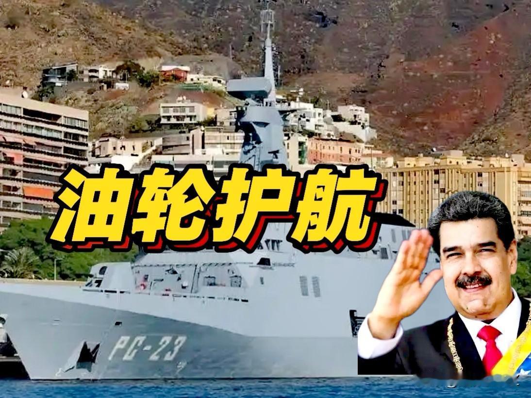 叫板美国（特朗普），马杜罗下令委战舰为油轮护航。

这说明委内瑞拉硬刚美国，马杜