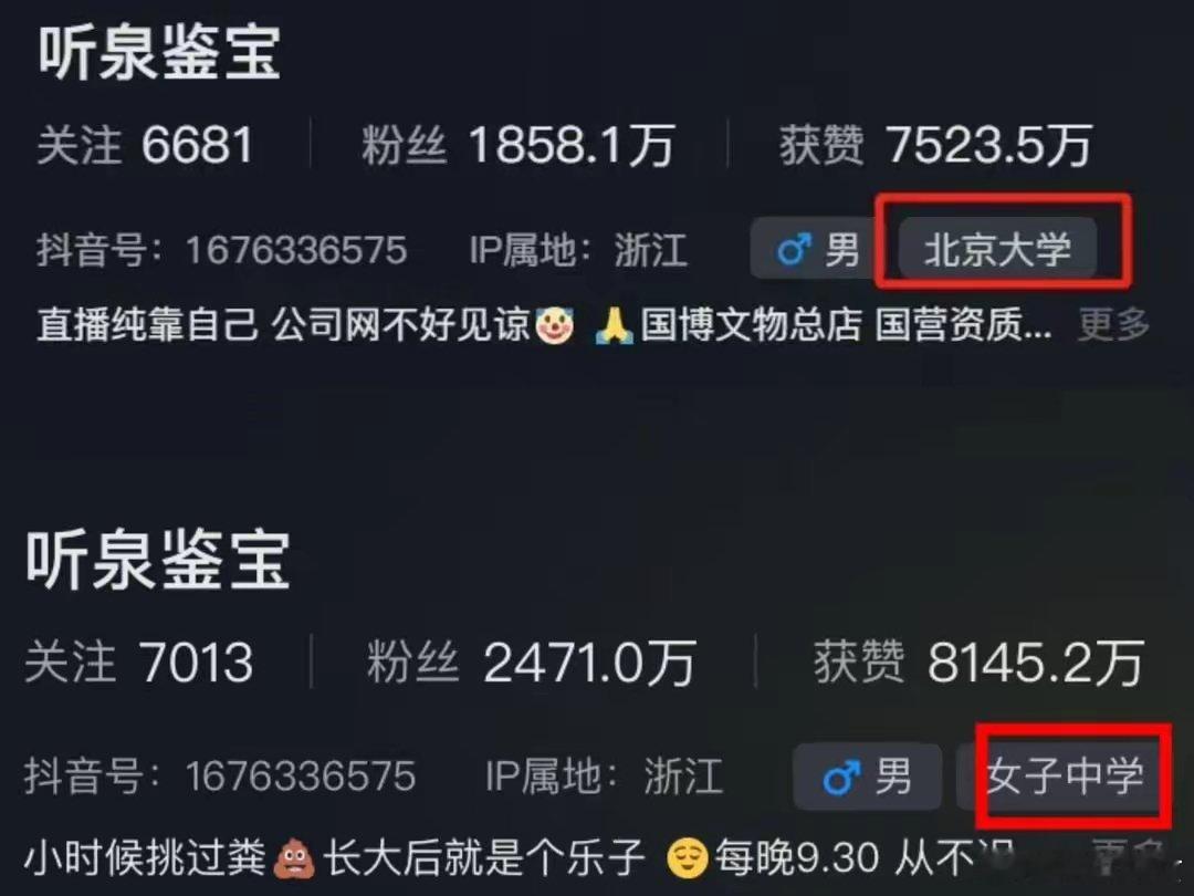 #北大校友否认听泉鉴宝学历#抖音账号“听泉鉴宝”的实名认证信息为丁祥栩，账号的学