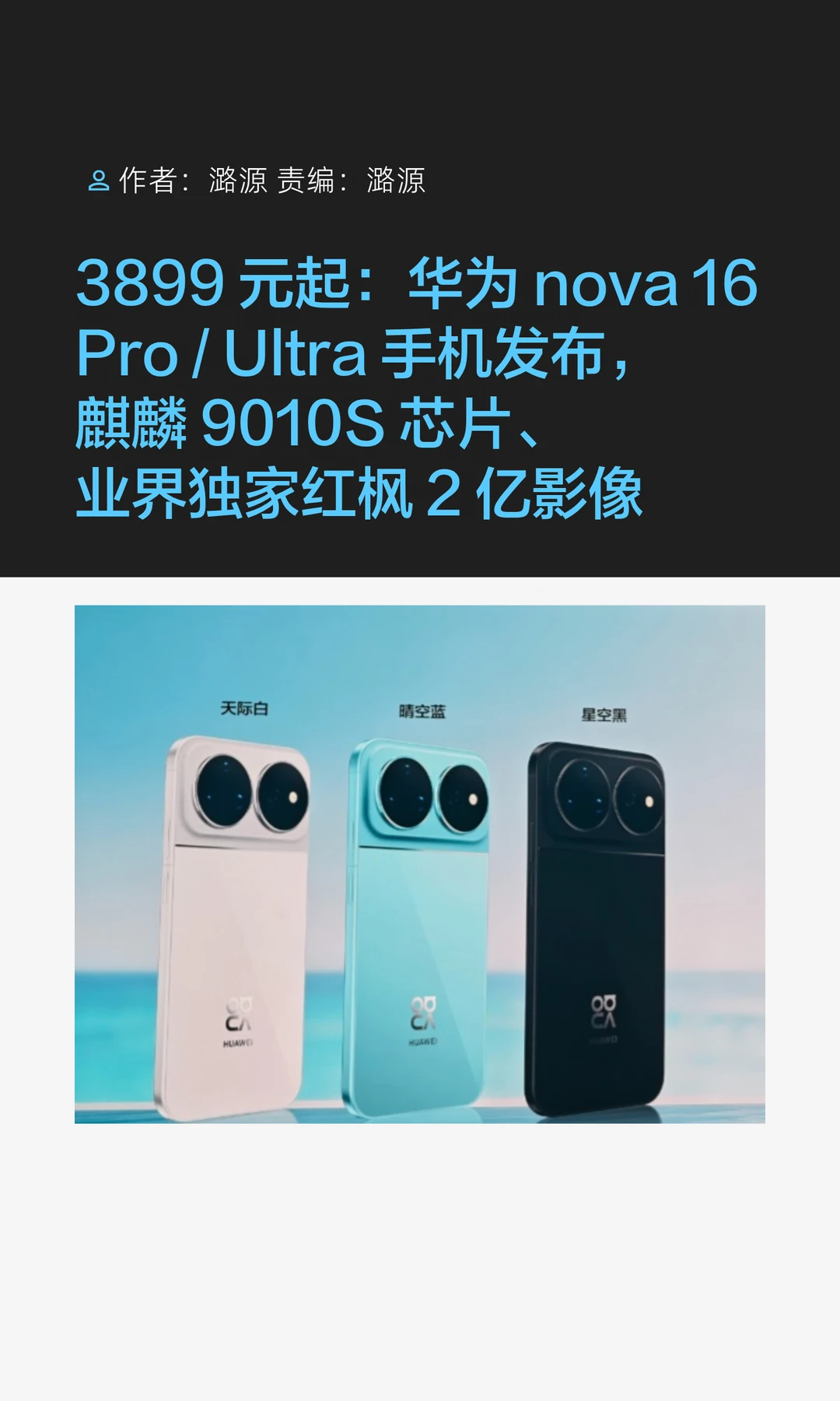 独家红枫影像：华为nova 16 Pro/Ultra发布