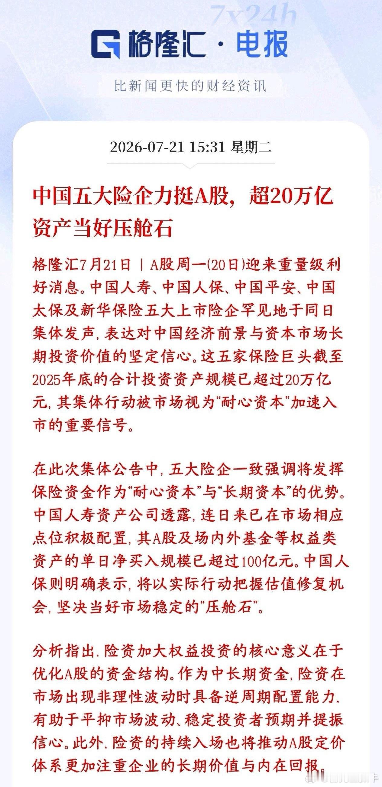 险资开始真金白银进入A股了，20万亿资金在路上，也该反弹了平安、人寿、太保、人保