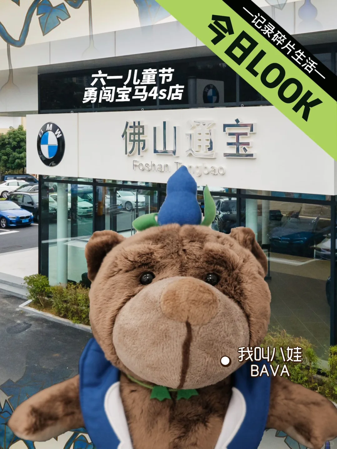 🚗六一特辑｜BAVA勇闯佛山通宝历险记📝