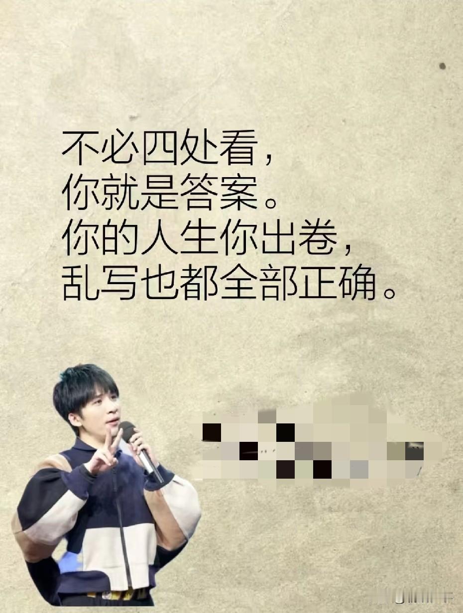 不要看到别人交卷
自己就胡乱涂写答案
人生这场考试
不需要着急交卷

没有监考老
