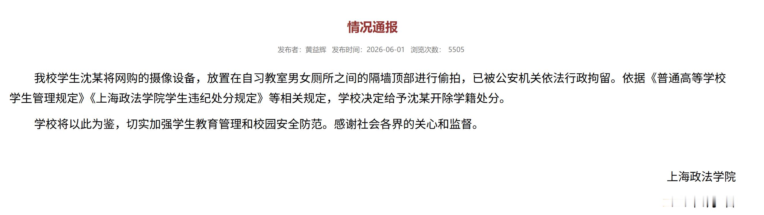 上海政法学院男学生偷拍被开除学籍上海政法学院男学生偷拍被行拘 上海政法学院官网消