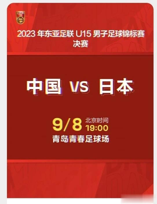 2023年东亚足联U15男子足球锦标赛决赛，中国队U15vs日本队U15，将于9