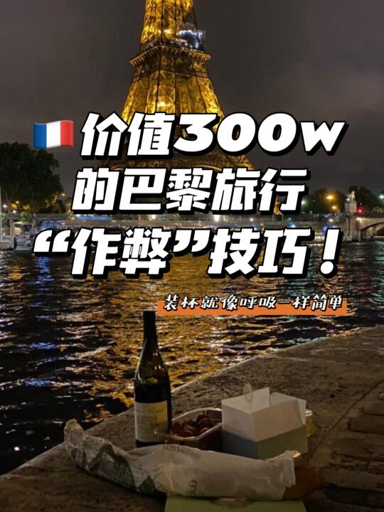 🇫🇷2025巴黎旅行，这些信息差让你拥有特权！