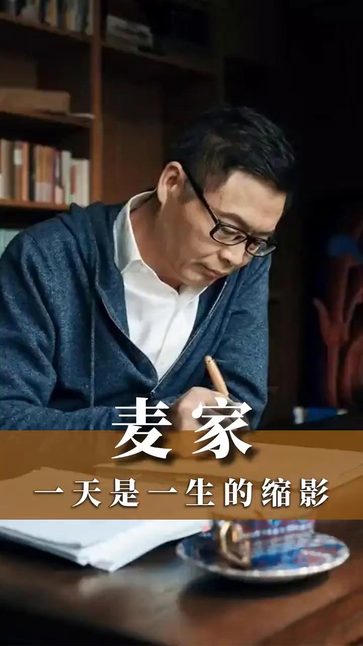 一天是一生的缩影。
中国作协副主席，茅盾文学奖得主麦家。
你的一天就是你一生的缩