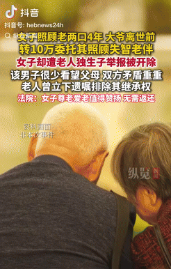 脸都不要了！北京，一女子照顾陌生老两口4年，大爷临终前转给女子10万，让她帮忙照