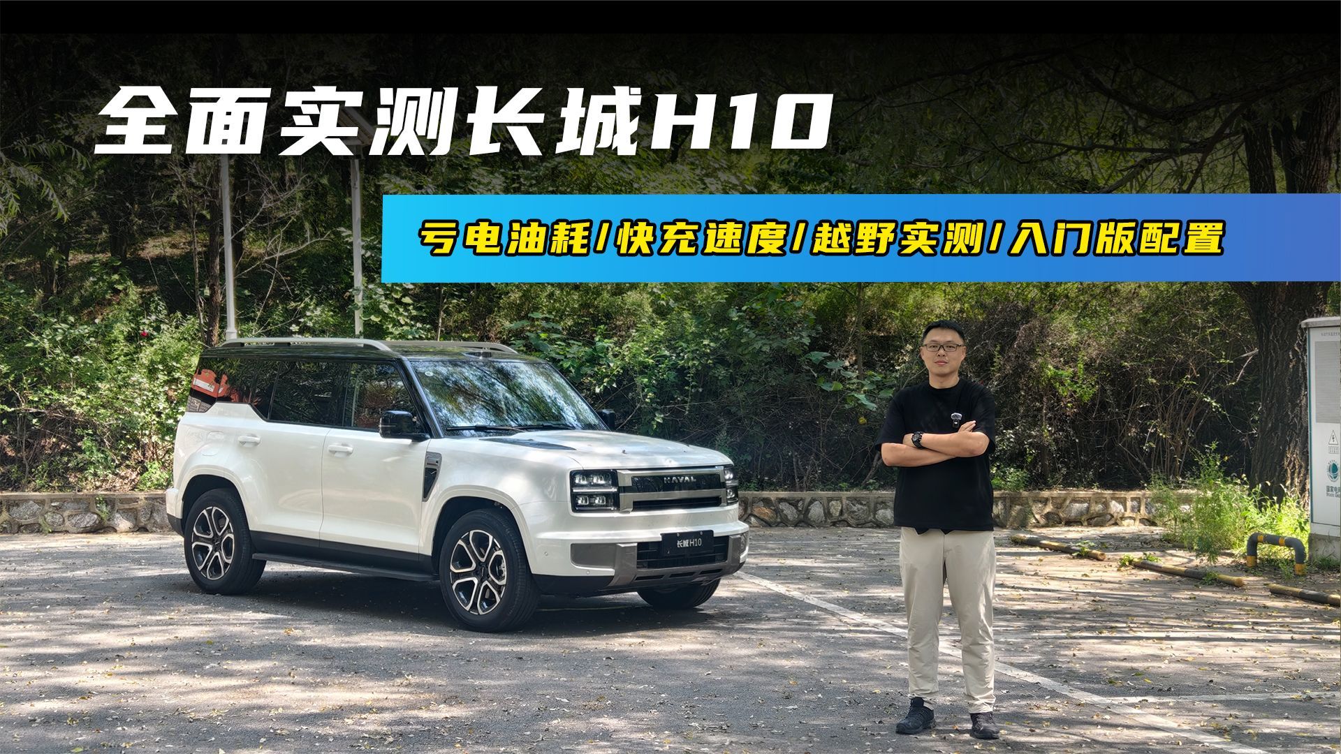 长城H10全面测试，油耗快充越野配置深度解析