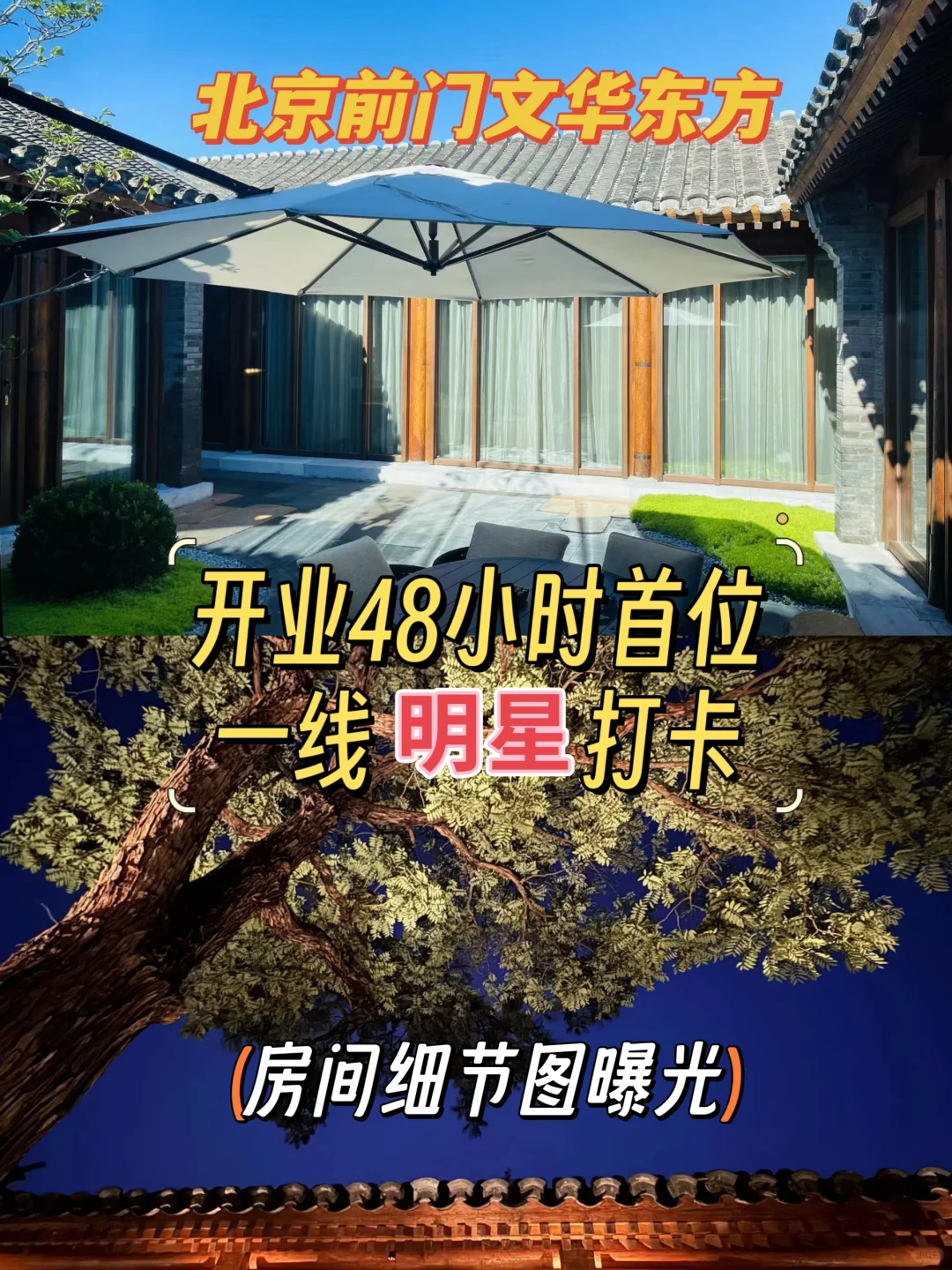 北京前门文华东方！首位明星打卡