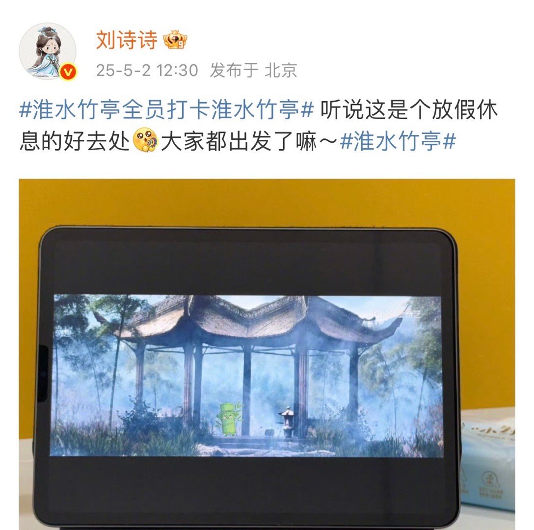 刘诗诗也在看淮水竹亭 啊啊啊啊啊啊刘诗诗也在看淮水竹亭[憧憬]刘诗诗发文：“听说