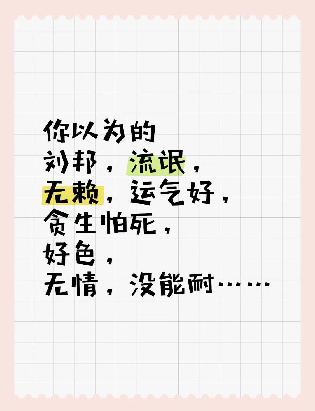 部分人们以为的刘邦。