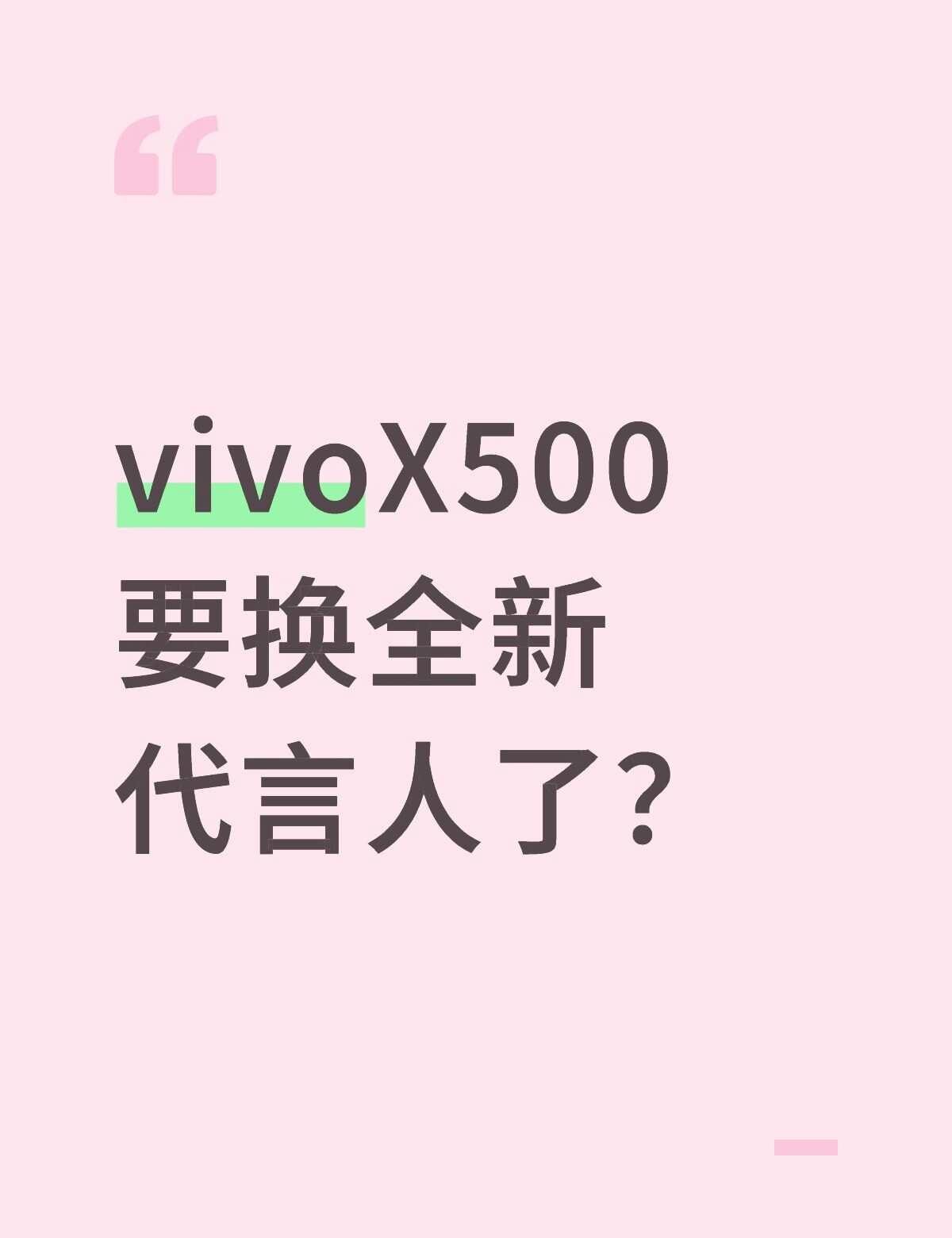 周杰伦要代言vivo了？
今天刷到路透
周杰伦手里的好像是vivoX500？
这