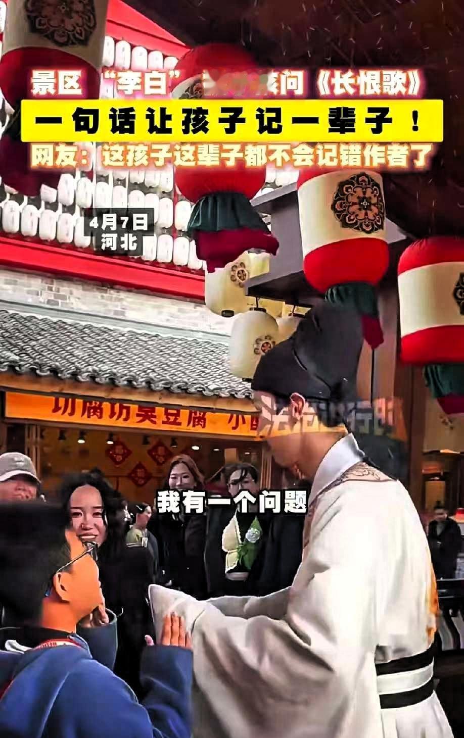 笑不活了！河北一小男孩在景区内遇到了一个男子扮演李白，心生好奇，便上前认真询问：
