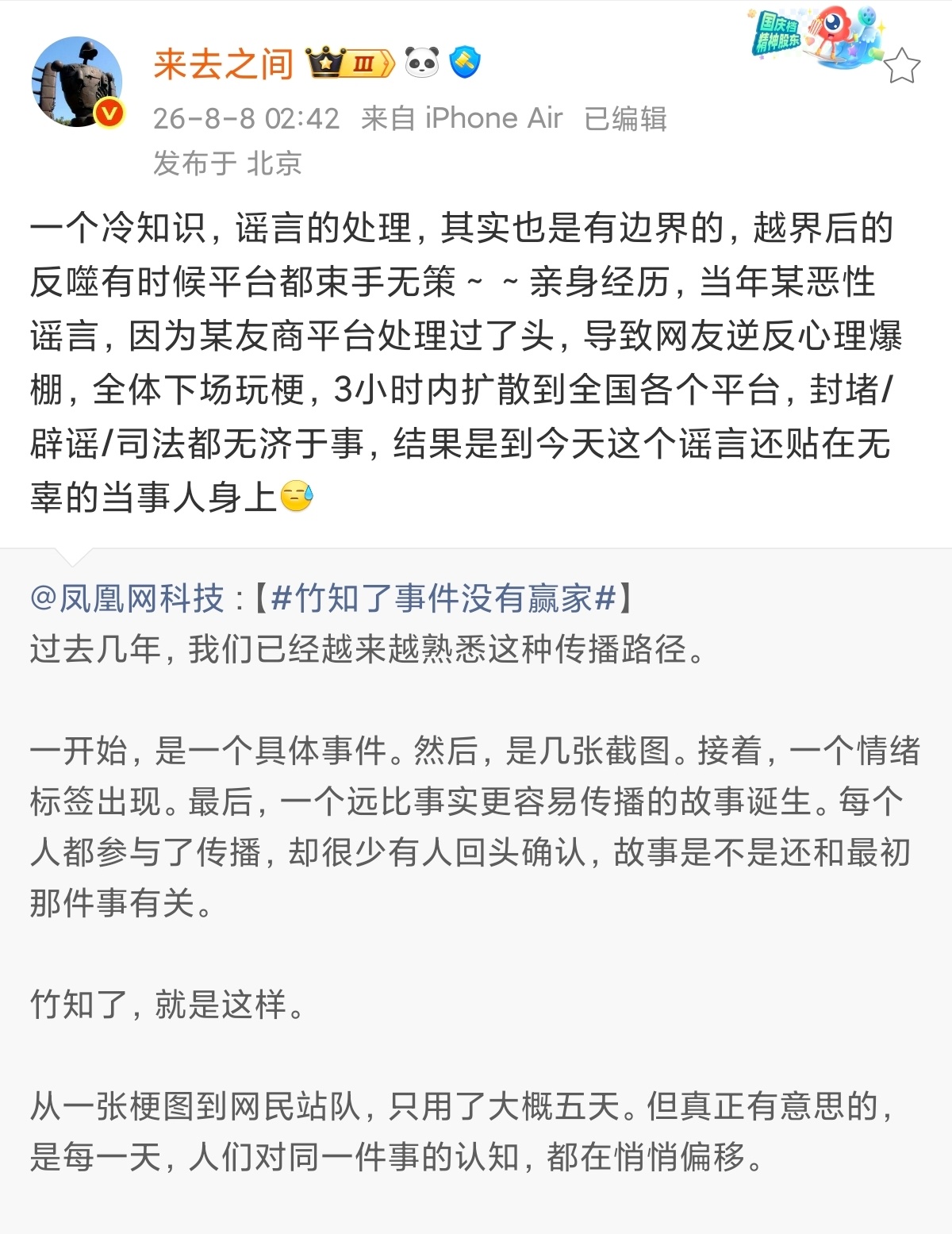 来总评价竹知了事件：谣言处理有边界，越界后的反噬平台束手无策。至于那个无辜的当事