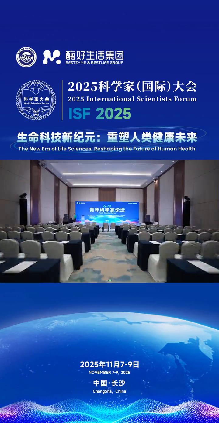 酶好生活集团。
2025科学家(国际)大会。
生命科技新纪元：重塑人类健康未来。