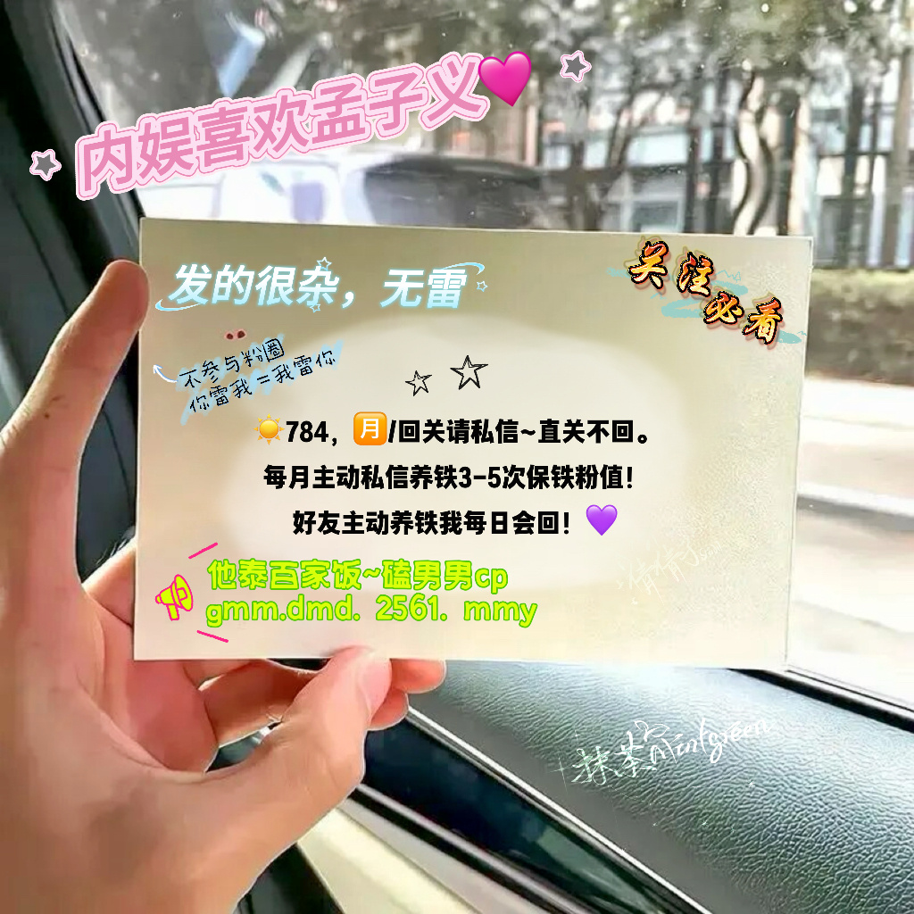 最爱： （随心版，不混粉圈）他泰百家饭，杂食档～我发的很杂哦~爱碎碎念~也会发一