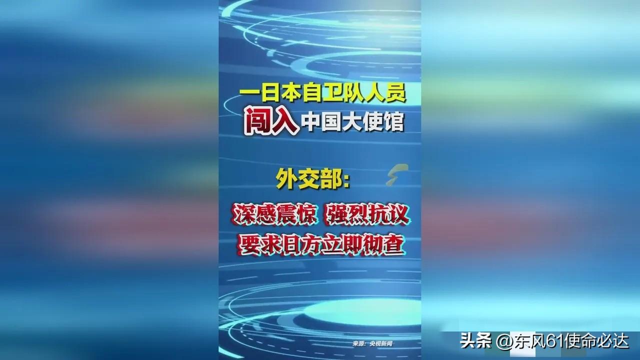 日本人擅闯中国驻日使馆，叠加当前日本高层对华强硬态度，事态极易升级。

中方或将
