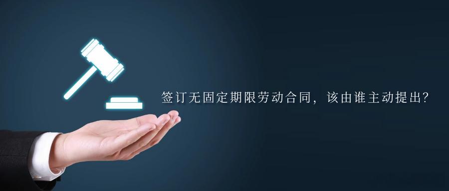 签订无固定期限劳动合同，该由谁主动提出？两次固定期限劳动合同后未主动提出签订无固