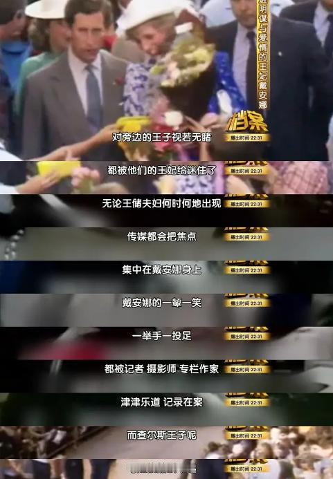 原来查尔斯非常嫉妒戴安娜啊，怪不得对老婆不好呢

因为戴安娜比他受欢迎，而且抢了