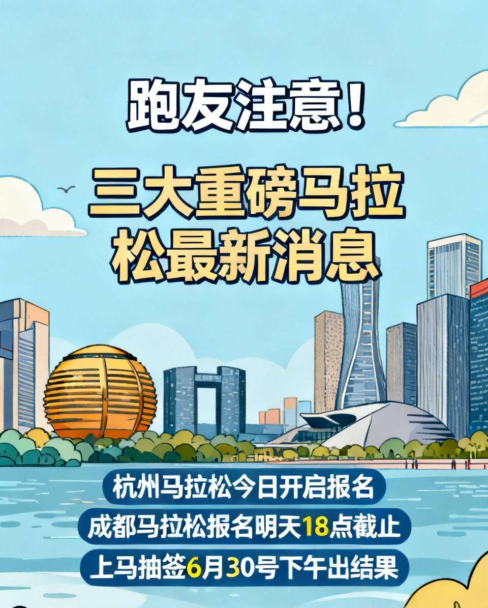 跑友注意！三大重磅马拉松最新消息来了！
杭州马拉松今日开启报名，热度直接拉满！