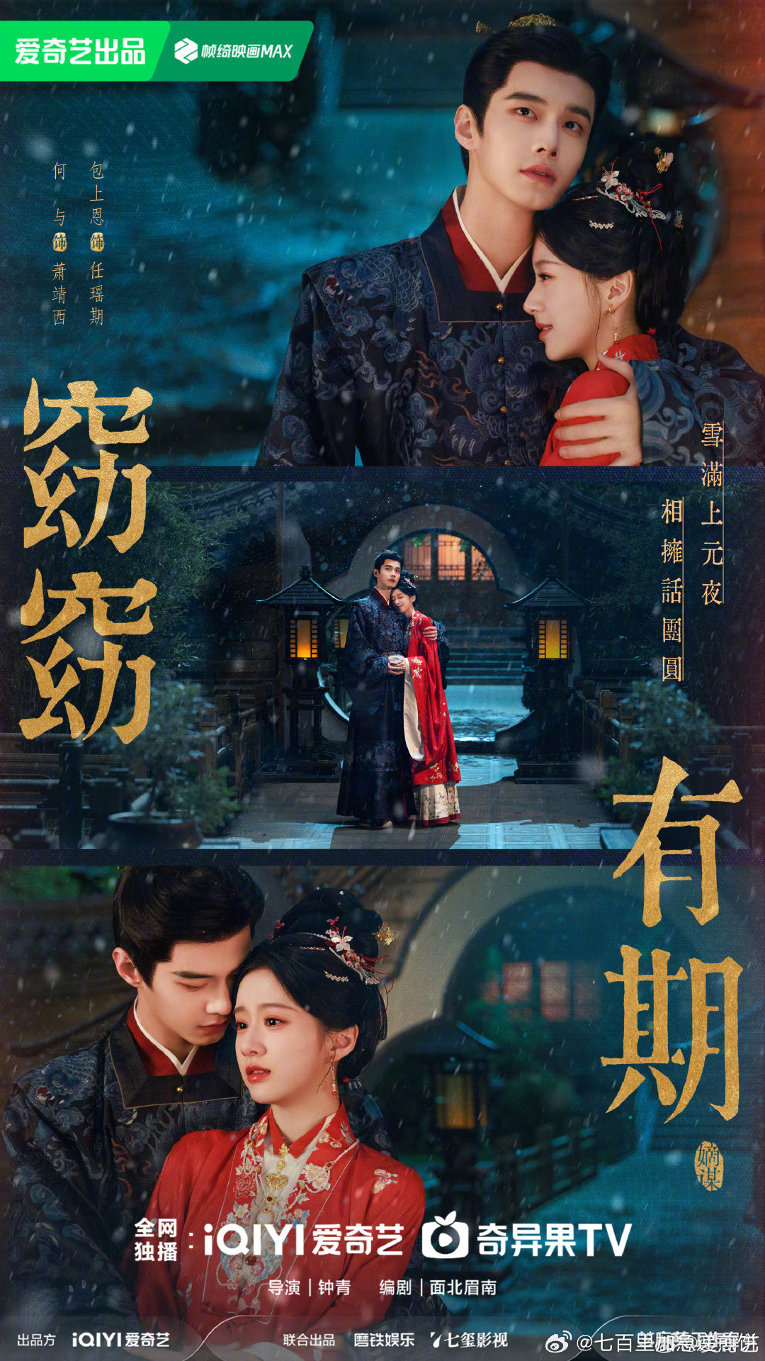 何与、包上恩的窈窈有期  元宵节海报 