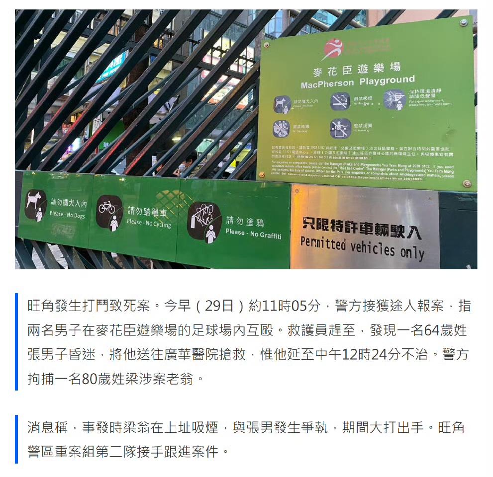 今天上午旺角球场，两名阿伯因吸烟问题而互打，64岁汉送院亡，80岁翁被捕。