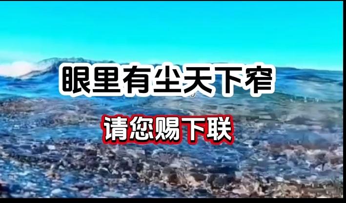 对对联上联：眼里有尘天下窄   请您赐下联
眼里有尘天下窄，请您赐下联。