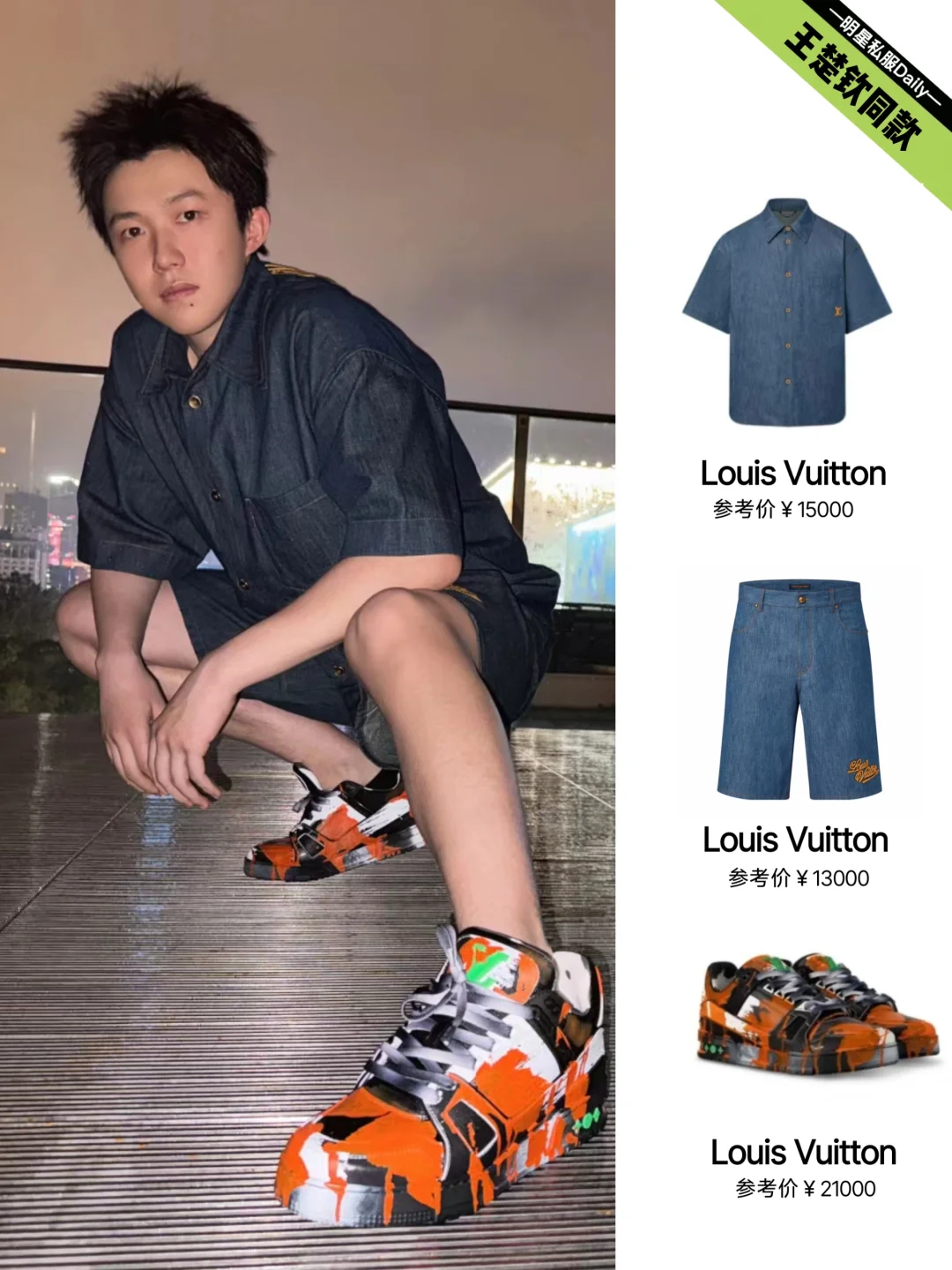 王楚钦今日更新动态，又是一身LV行头！