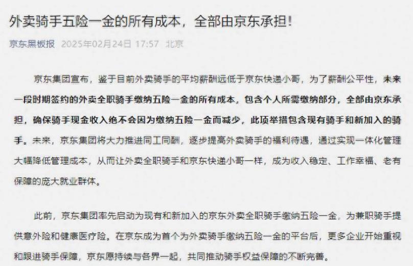 京东称将承担骑手五险一金的所有成本，骑手收入不会减少。
 
京东学到了胖东来的精