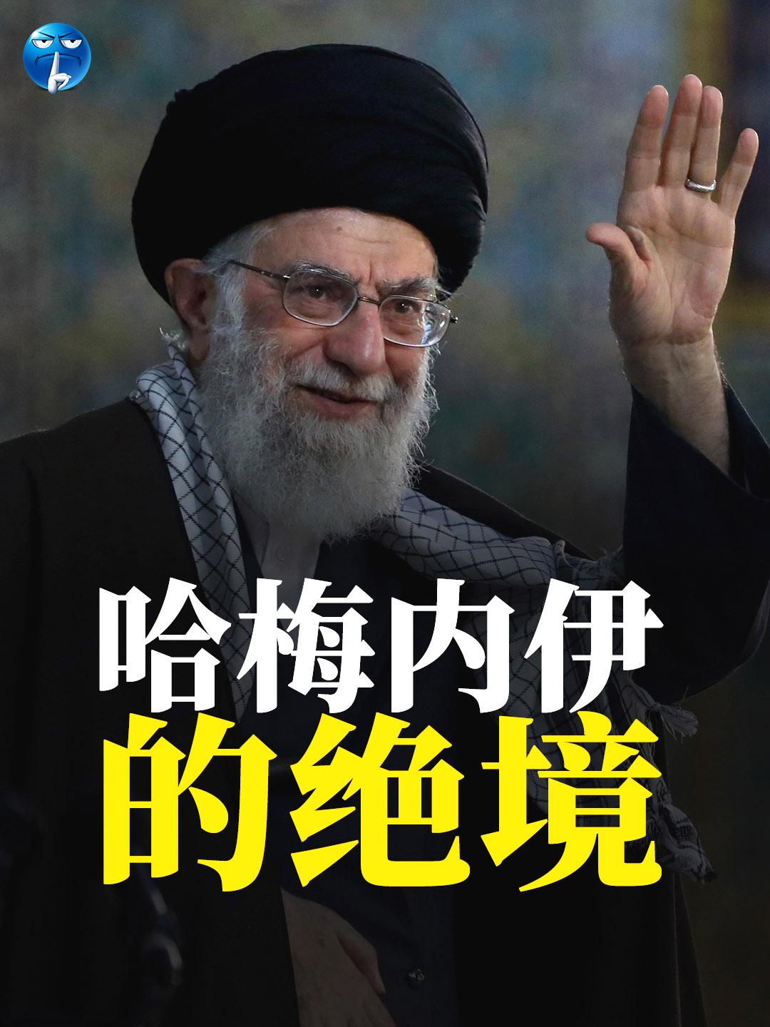 哈梅内伊基本已陷入绝境。特朗普1月8号接受采访说，如果伊朗政府对抗议者下死手，那