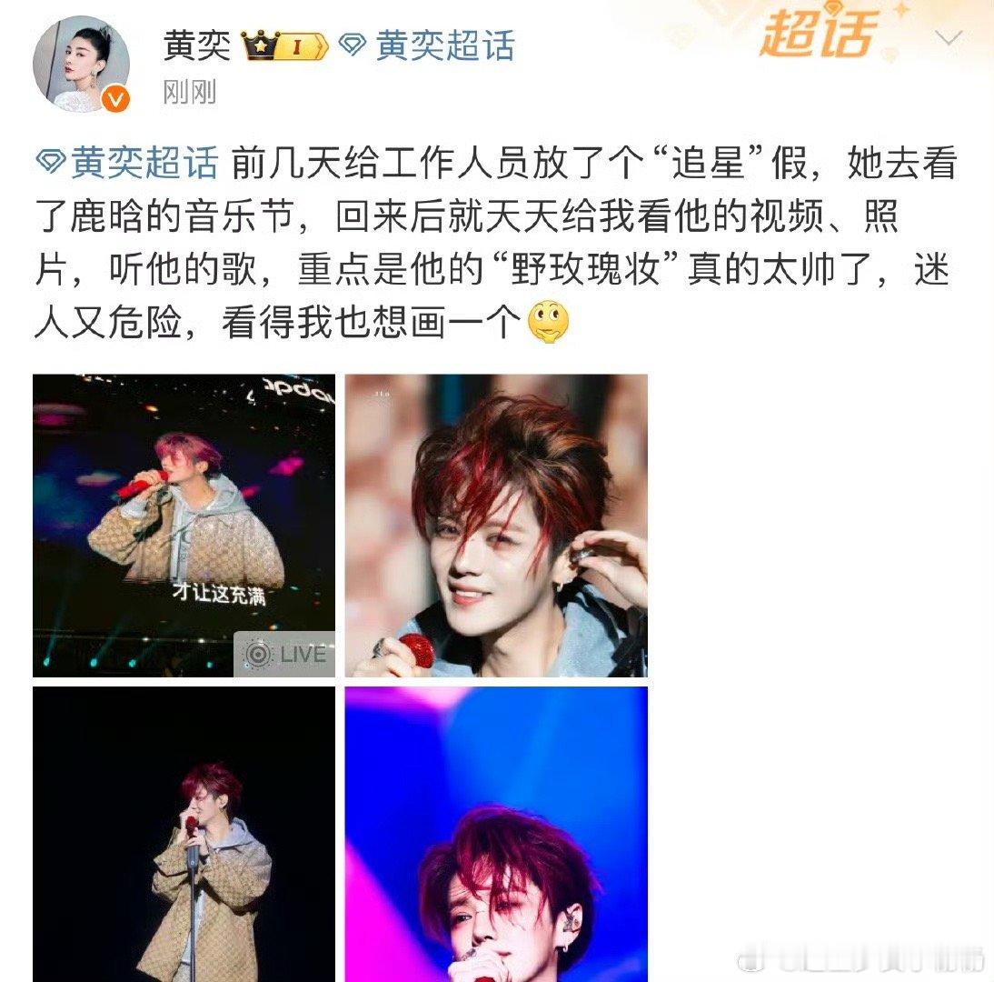 黄奕说鹿晗迷人又危险 黄奕对鹿晗如此评价，恰似点出鹿晗独特魅力。他舞台上光芒四射