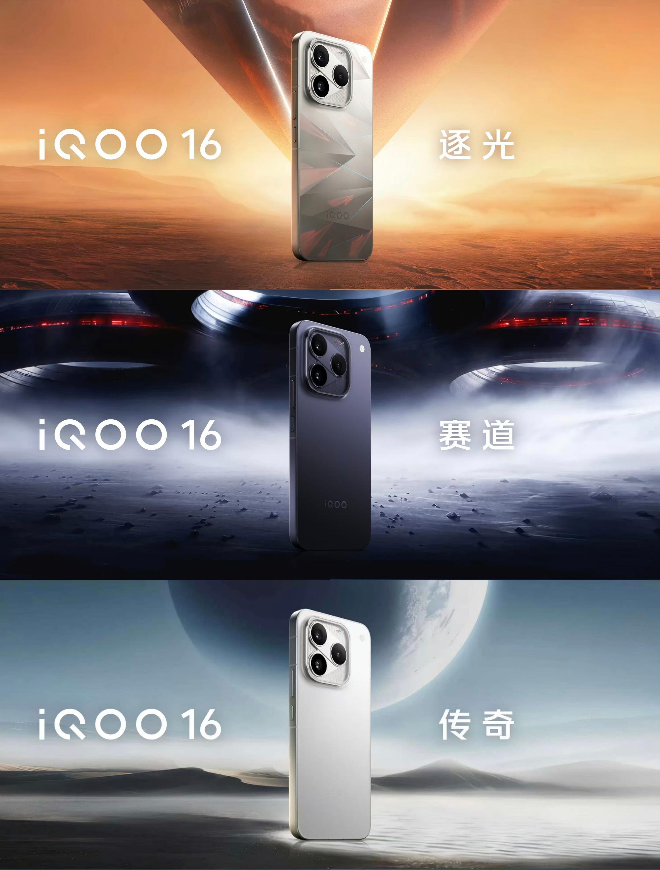 iQOO 16这次「逐光」「赛道」「传奇」三款配色，各自都有很鲜明的视觉风格。[