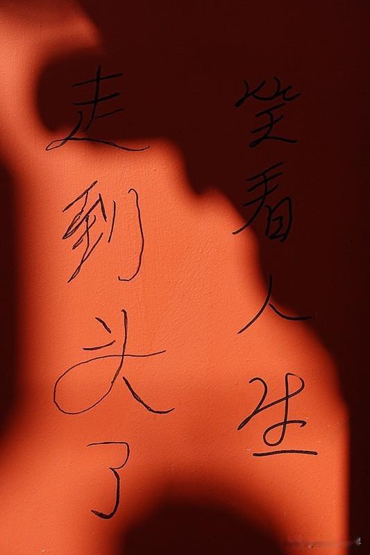 我认同“人生都是客，万事莫执着”。前几天翻出旧同学录和门票根，看着“永远是最好的
